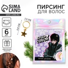 Пирсинг для волос новогодний «Будь собой», набор 6 шт - Фото 1