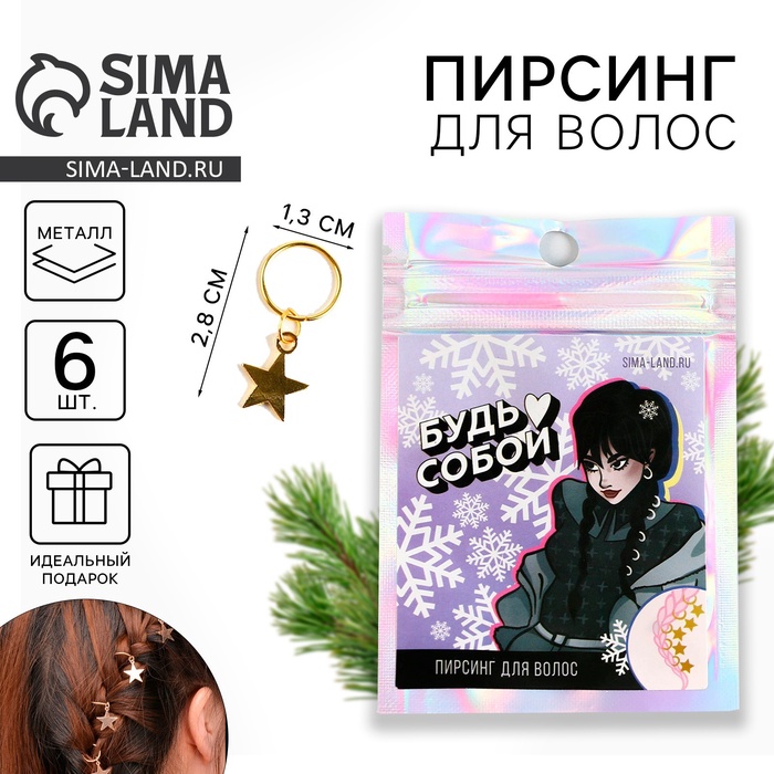 Пирсинг для волос новогодний «Будь собой», набор 6 шт - Фото 1