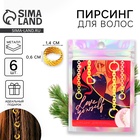 Пирсинг для волос новогодний Love yourself, набор 6 шт. - Фото 1