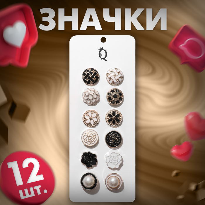 

Набор значков (12 шт.) «Пуговицы» романтика, форма МИКС, цвет чёрно-белый в золоте