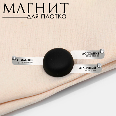 Магнит для платка «Минимал», цвет матовый чёрный в серебре