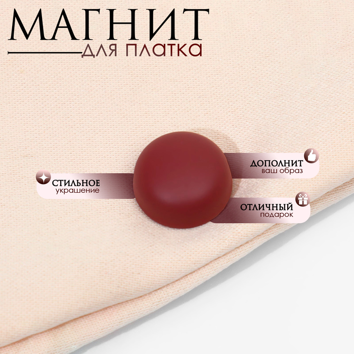 

Магнит для платка «Минимал», цвет матовый тёмно-красный в серебре