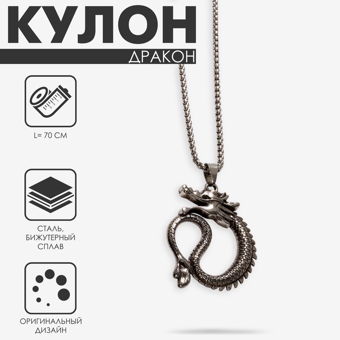 

Кулон «Дракон» хищник, цвет чернёное серебро, 70 см