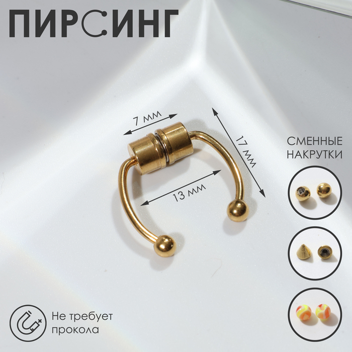 

Пирсинг в нос (фейк для септума) со сменными насадками, на магните, цвет МИКС в золоте