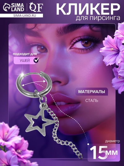 Пирсинг в ухо «Кольцо» звезда с цепью, d=15 мм, цвет серебро