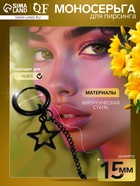 Пирсинг в ухо «Кольцо» звезда с цепью, d=15 мм, чёрный - Фото 1