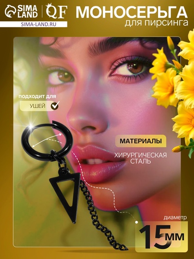 Пирсинг в ухо «Кольцо» треугольник с цепью, d=15 мм, чёрный