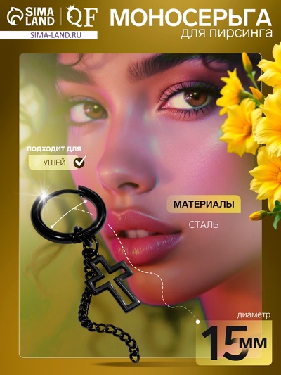 Пирсинг в ухо «Кольцо» крестик с цепью, d=15 мм, чёрный