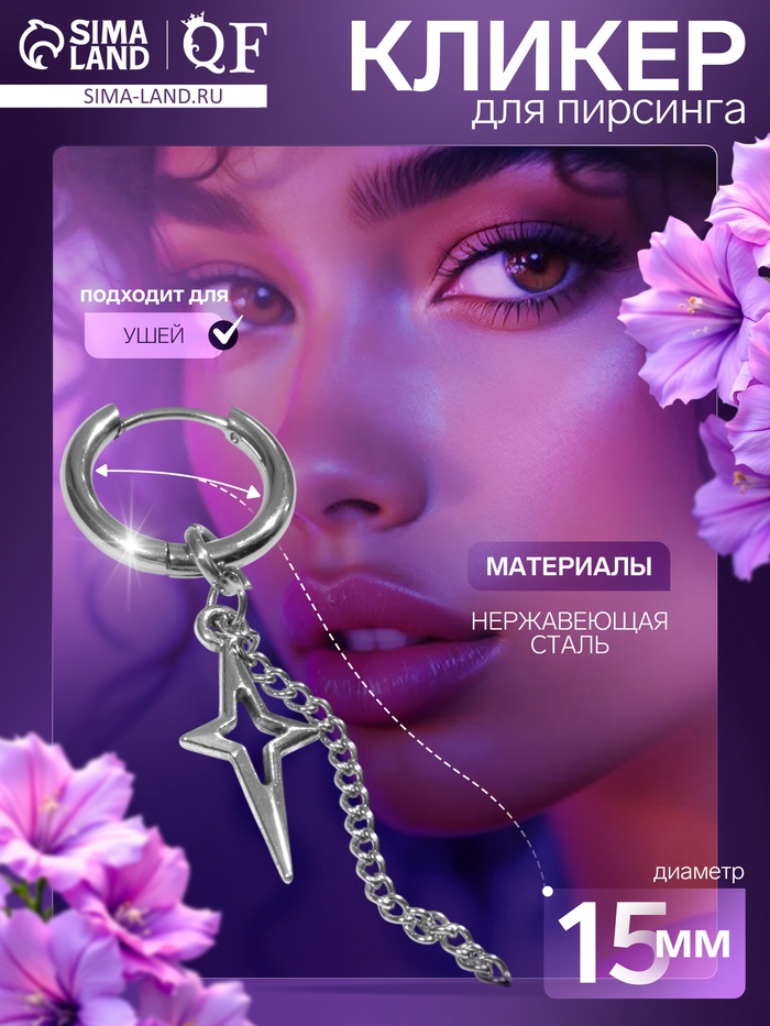 Пирсинг в ухо «Кольцо» звезда полярная с цепью, d=15 мм, цвет серебро - Фото 1