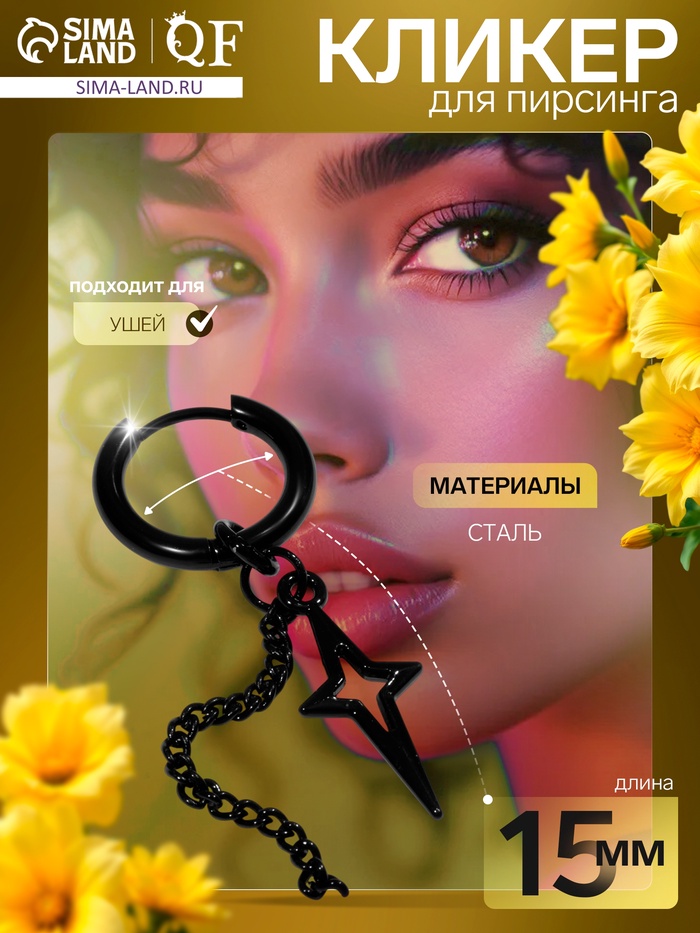 Пирсинг в ухо «Кольцо» звезда полярная с цепью, d=15 мм, чёрный - Фото 1