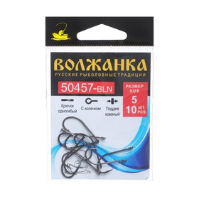 Крючок Volzhanka 50457-BLN № 5, 10 шт 9871986