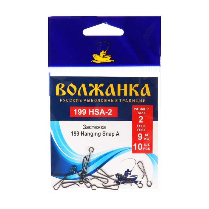

Застежка "Волжанка" 199 Hanging Snap A № 2, тест 9 кг, 10 шт