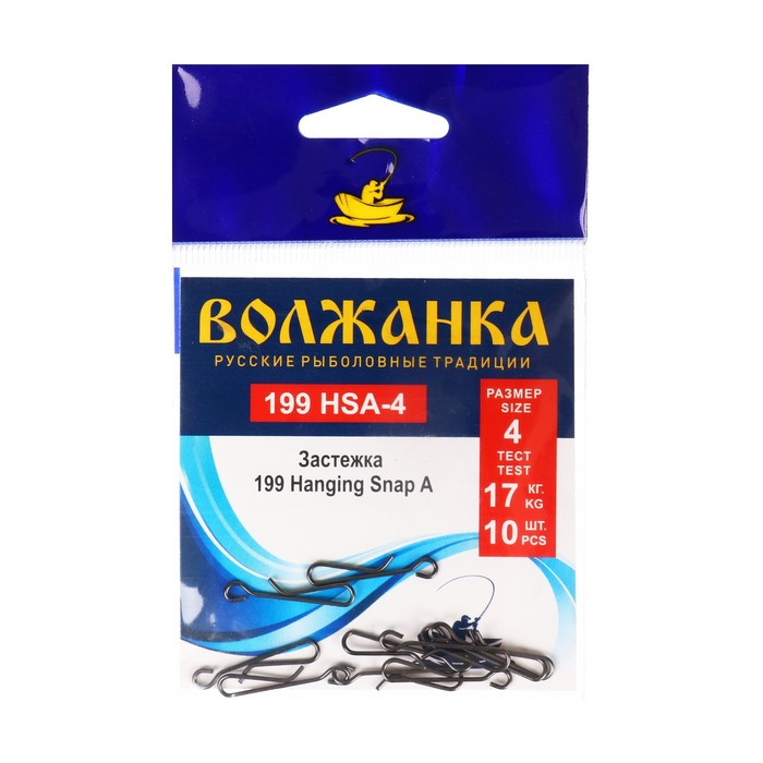 

Застежка "Волжанка" 199 Hanging Snap A № 4, тест 17 кг, 10 шт