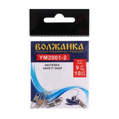 Застежка "Волжанка" Safety snap 2001 № 2, тест 9 кг, 10 шт