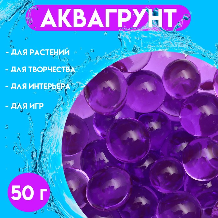 Аквагрунт фиолетовый 50 г, крупный - Фото 1