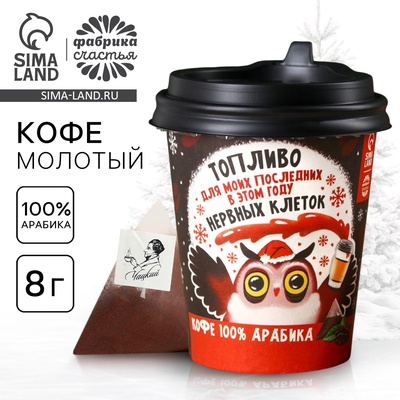 Кофе натуральный молотый «Топливо», 8 г.