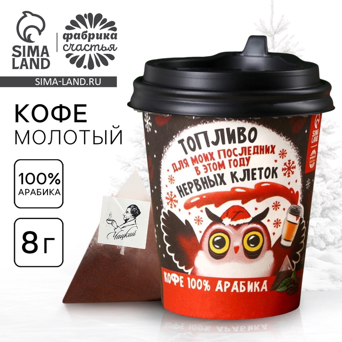 

Кофе натуральный молотый «Топливо», 8 г.