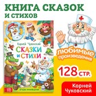 Книга детская в твёрдом переплёте «Сказки и стихи», Корней Чуковский, 128 стр. - Фото 1