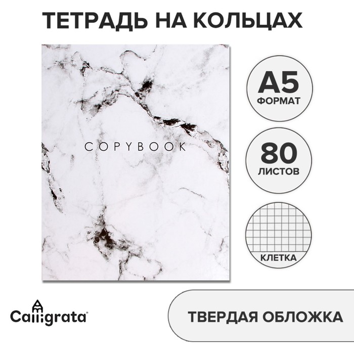 Тетрадь на кольцах A5, 80 листов в клетку, Calligrata «Мрамор Белый» - Фото 1