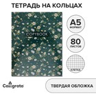 Тетрадь на кольцах, A5 80 листов в клетку, Calligrata «Цветы. Паттерн» - Фото 1