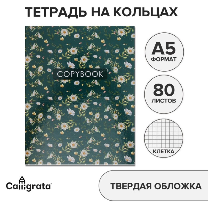 Тетрадь на кольцах, A5 80 листов в клетку, Calligrata «Цветы. Паттерн» - Фото 1
