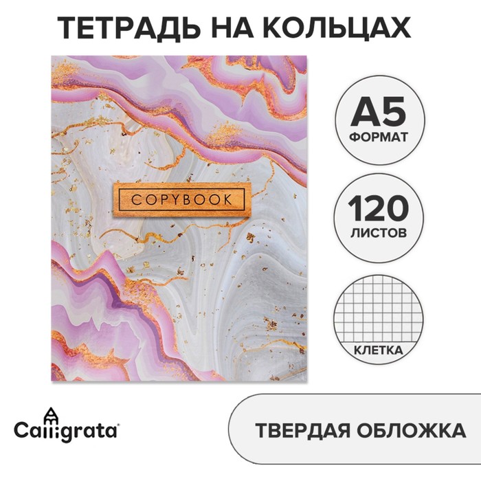 Тетрадь на кольцах A5 120 листов в клетку, Calligrata «Мрамор светлый» - Фото 1