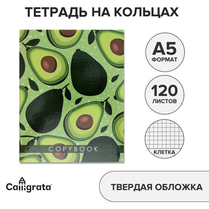 Тетрадь на кольцах A5, 120 листов в клетку, Calligrata «Авокадо» - Фото 1