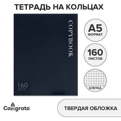 Тетрадь на кольцах, в клетку, 160 листов MonoTone, обложка 7БЦ, без вырубки под кольца, блок офсет