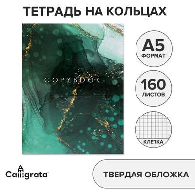 Тетрадь на кольцах, A5 160 листов в клетку, Calligrata «Зелёный мрамор»