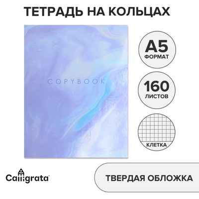 Тетрадь на кольцах A5, 160 листов в клетку, Calligrata «Мрамор»