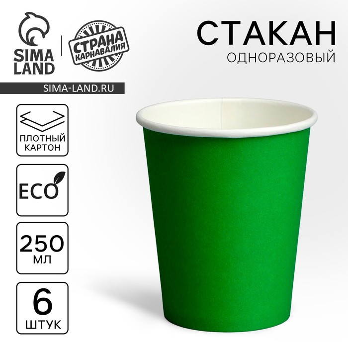 

Стакан одноразовый бумажный, однотонный, цвет зеленый, 250 мл, 50 шт