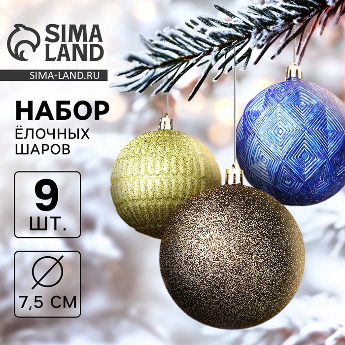 Ёлочные шары «Чудо - узоры», d=7.5 см, набор 9 шт., зелёный/синий