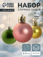 Ёлочные игрушки «Яркое ассорти», шары новогодние, d=2.5 см, набор 24 шт., МИКС - Фото 1