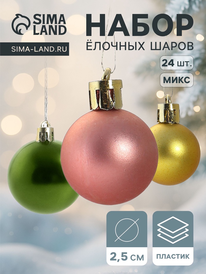 Ёлочные игрушки «Яркое ассорти», шары новогодние, d=2.5 см, набор 24 шт., МИКС - Фото 1