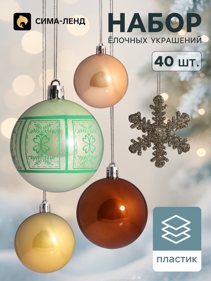 Ёлочные шары «Снежная феерия» нежность, набор 40 шт., d=6 см, снежинка 6 см, МИКС - Фото 1