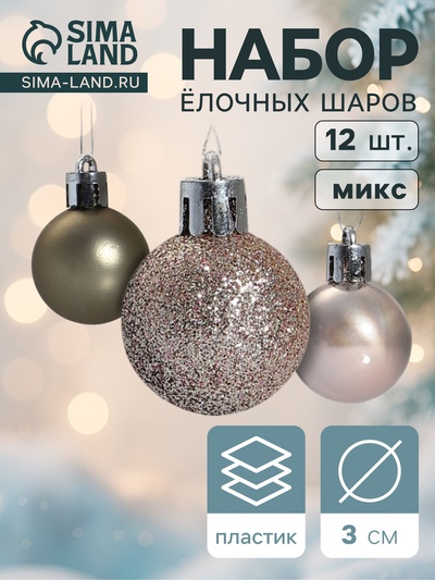 Ёлочные игрушки «Шедар», нежность, шары новогодние, d=3 см, набор 12 шт.