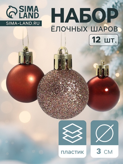 Ёлочные игрушки «Шедар» грация, шары новогодние, d=3 см, 12 шт.