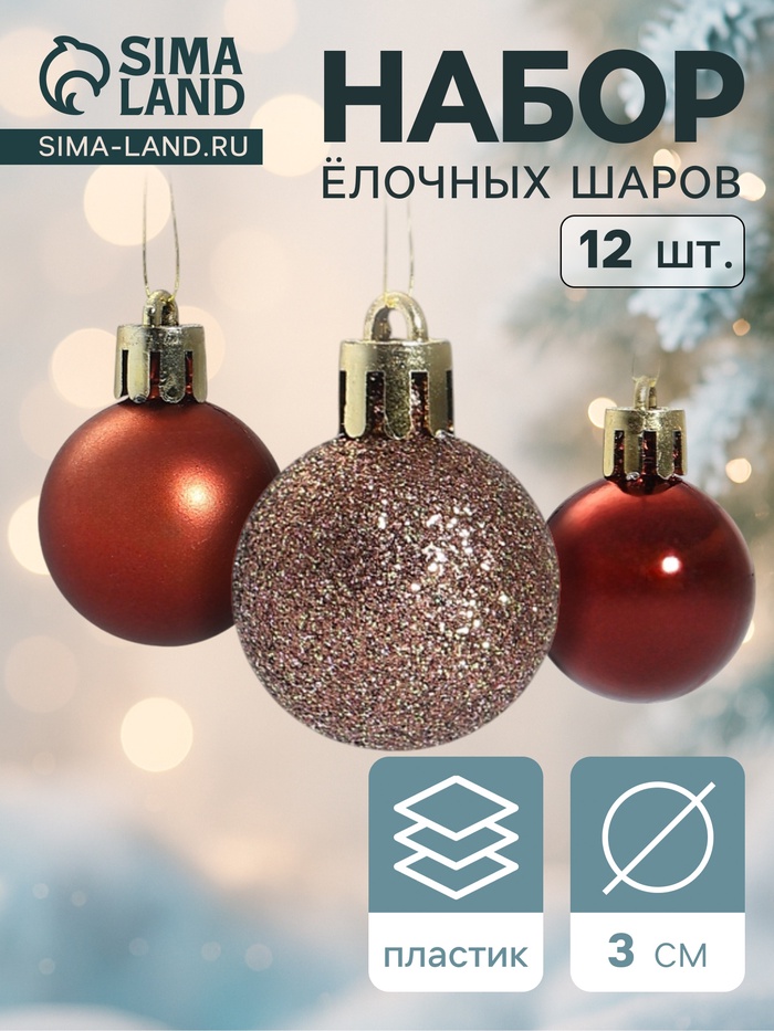 Ёлочные игрушки «Шедар» грация, шары новогодние, d=3 см, 12 шт. - Фото 1