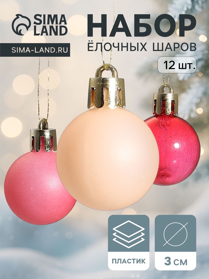 Ёлочные игрушки «Шедар», шары новогодние, d=3 см, набор 12 шт. шёлк, розово-красный - Фото 1