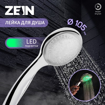 Душевая лейка ZEIN, с LED подсветкой, 1 цвет: зеленый, пластик, цвет хром