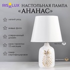 Настольная лампа RISALUX «Ананас», Е14, 40 Вт, белый/золото, 20×20×32 см - Фото 1