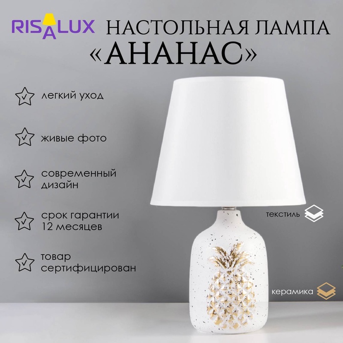 Настольная лампа RISALUX «Ананас», Е14, 40 Вт, белый/золото, 20×20×32 см - Фото 1