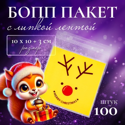 Пакет подарочный новогодний БОПП с липкой лентой, «Счастливого Рождества», 10×10+3 см