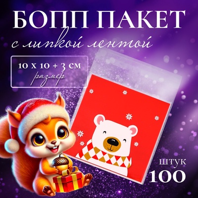 Пакет подарочный новогодний БОПП с липкой лентой, «Мишка», 10×10+3 см