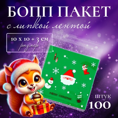 Пакет подарочный новогодний БОПП с липкой лентой, «Счастливого рождества», 10×10+3 см
