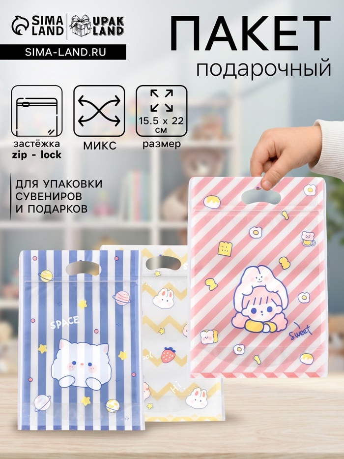Пакет подарочный Zip-lock, «Корейский стиль», 15.5×22+3.5 см МИКС - Фото 1