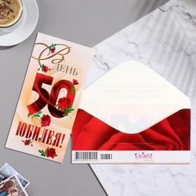 Конверт для денег "В День Юбилея! 50" красные буквы, 8х16 см