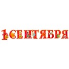 Набор украшений на скотче "1 Сентября" глиттер, буквы, 9 шт. 9904919 - фото 10872965