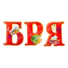 Набор украшений на скотче "1 Сентября" глиттер, буквы, 9 шт. - фото 24986301