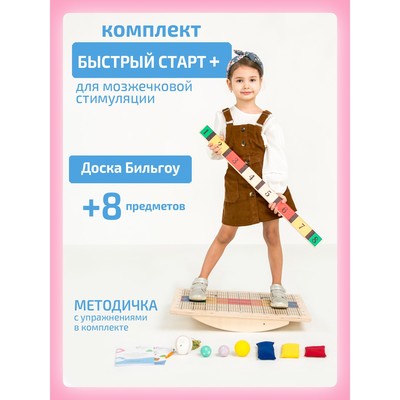 Балансборд «Доска Бильгоу» + 8 предметов, комплект «Быстрый Старт» для мозжечковой стимуляции
